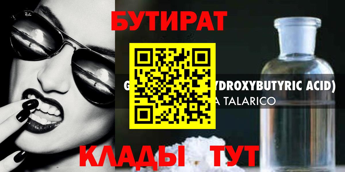 Бутират бутандиол  Вход с VPN  Майкоп 